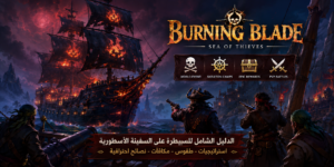 دليل Burning Blade في Sea of Thieves: كيفية السيطرة على السفينة الأسطورية وتحقيق أكبر المكافآت