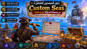 دليل المبتدئين الشامل لـ Custom Seas في Sea of Thieves (تحديث 2026)