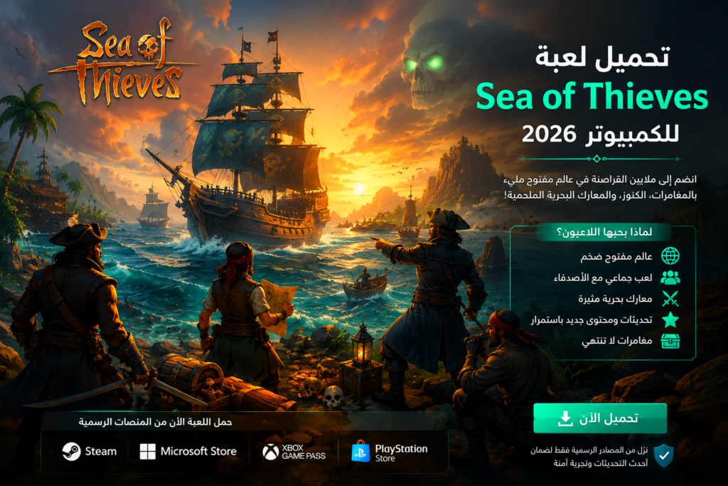 تحميل لعبة Sea of Thieves للكمبيوتر 2026 | طريقة التحميل الرسمية ومتطلبات التشغيل
