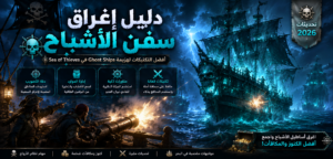 استراتيجيات إغراق سفن الأشباح في Sea of Thieves: دليل القراصنة المحترفين
