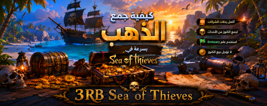 صورة توضيحية لطرق جمع الذهب بسرعة في لعبة Sea of Thieves مع صناديق الكنوز والسفن والشركات التجارية.