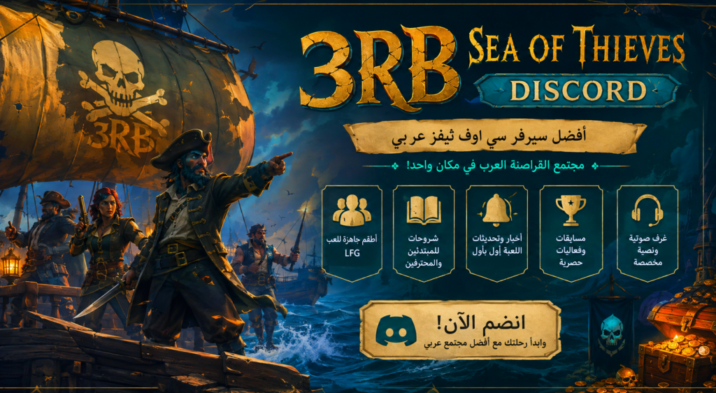 3RB Sea of Thieves Discord | أفضل سيرفر سي اوف ثيفز عربي
