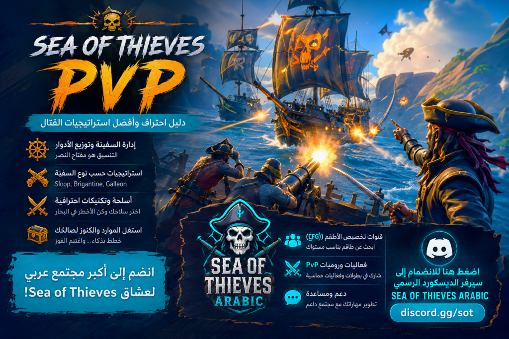 Sea of Thieves PvP: دليل احتراف وأفضل استراتيجيات القتال