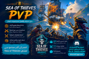 Sea of Thieves PvP: دليل احتراف وأفضل استراتيجيات القتال